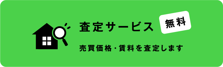 査定サービス